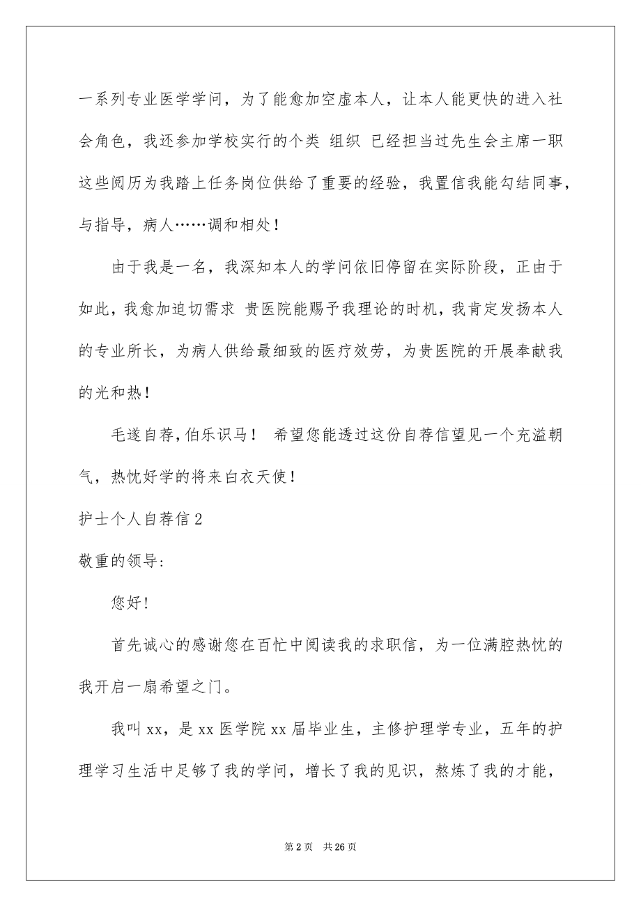 2023护士个人自荐信范文.docx_第2页