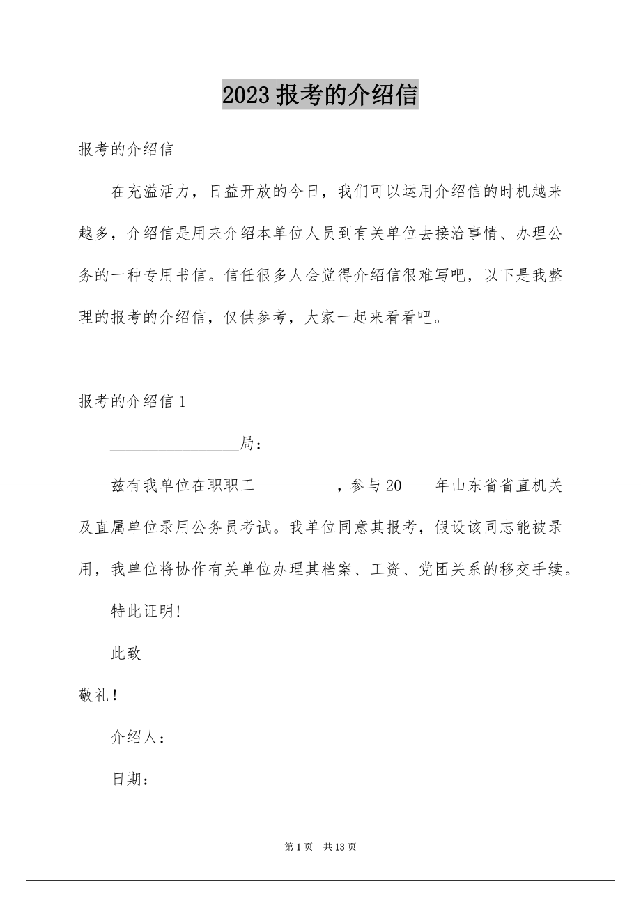 2023报考的介绍信范文.docx_第1页