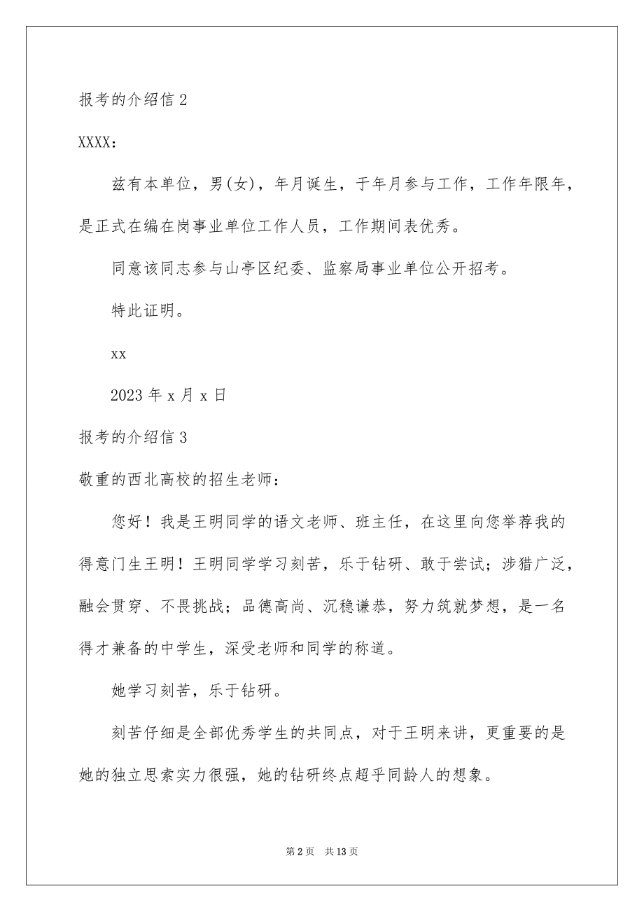 2023报考的介绍信范文.docx_第2页