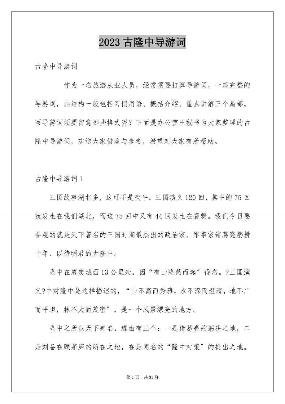 2023年古隆中导游词1.docx_第1页