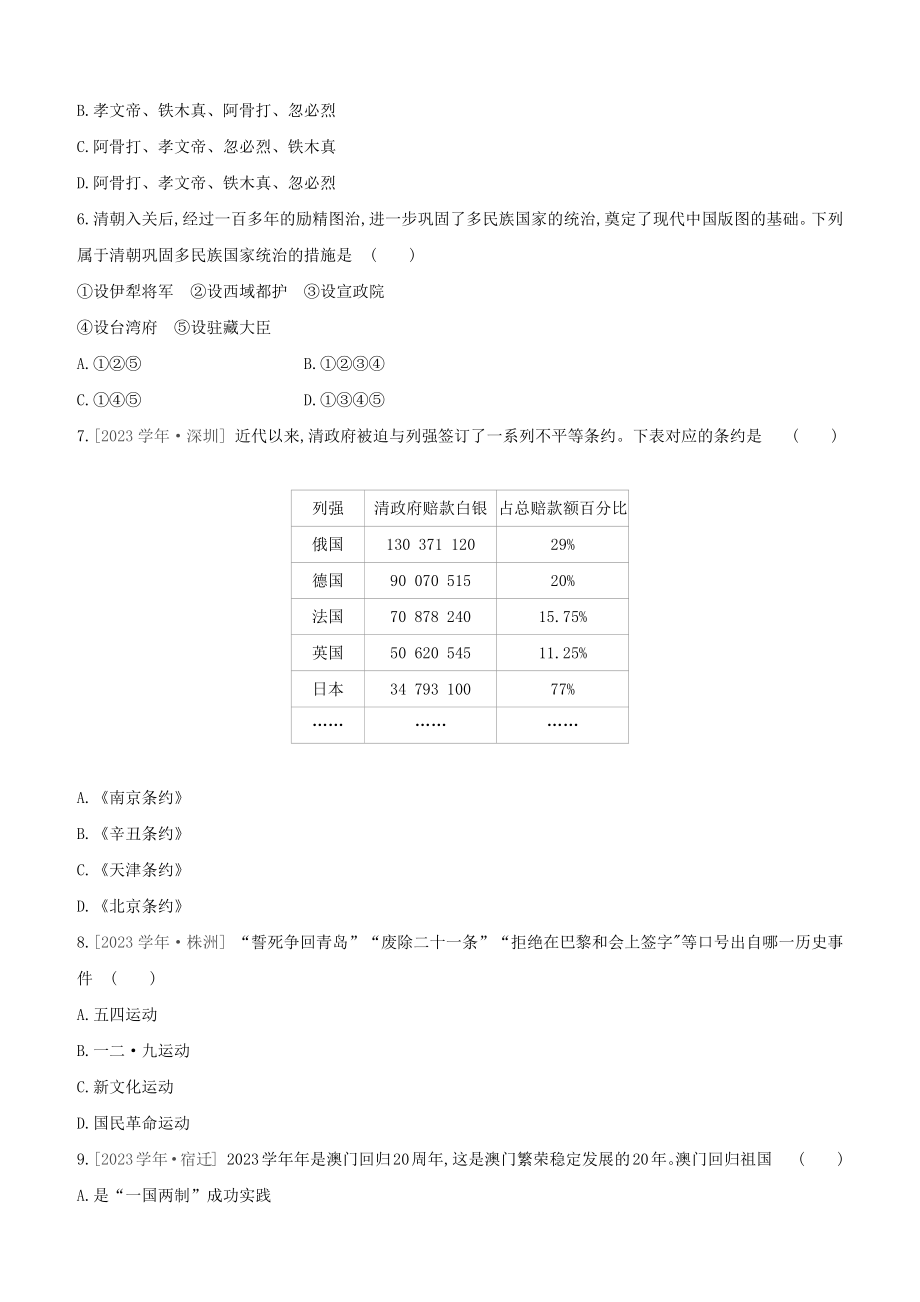 北京2023中考历史复习方案第02篇专题04中国的民族关系祖国统一及对外交往试题.docx_第2页