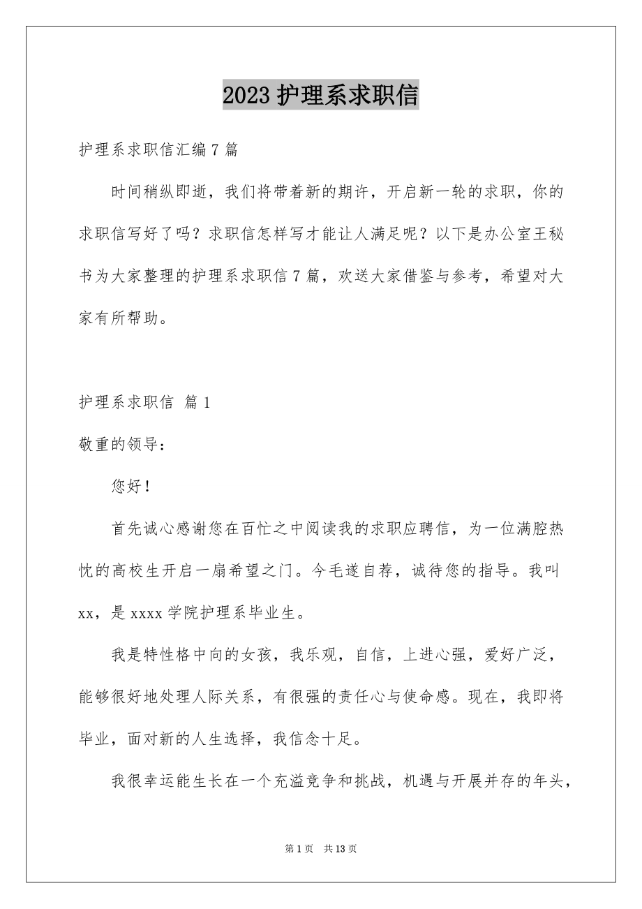 2023护理系求职信范文.docx_第1页