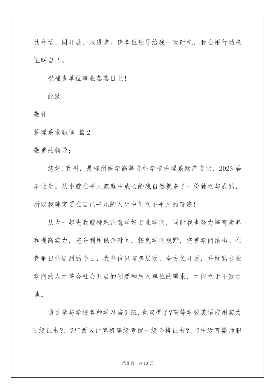 2023护理系求职信范文.docx_第3页