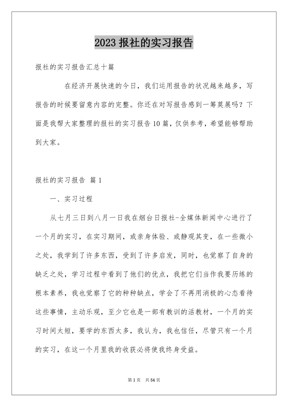 2023报社的实习报告3范文.docx_第1页