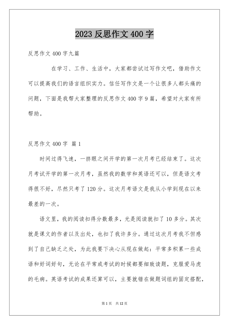 2023年反思作文400字.docx_第1页