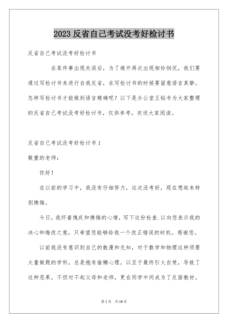 2023年反省自己考试没考好检讨书.docx_第1页