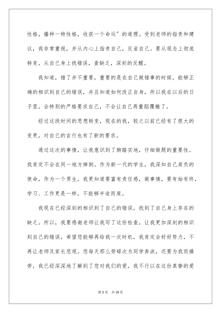 2023年反省自己考试没考好检讨书.docx_第3页