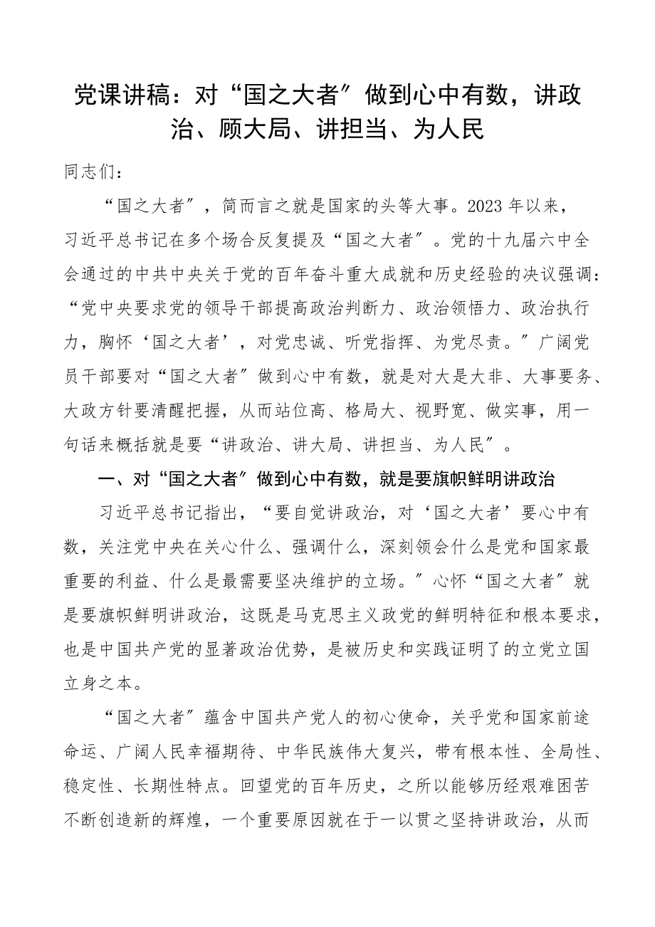 党课对国之大者做到心中有数讲政治顾大局讲担当为人民党课讲稿范文.docx_第1页