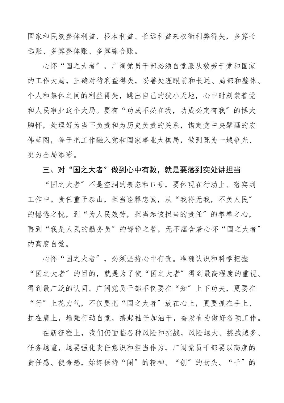 党课对国之大者做到心中有数讲政治顾大局讲担当为人民党课讲稿范文.docx_第3页