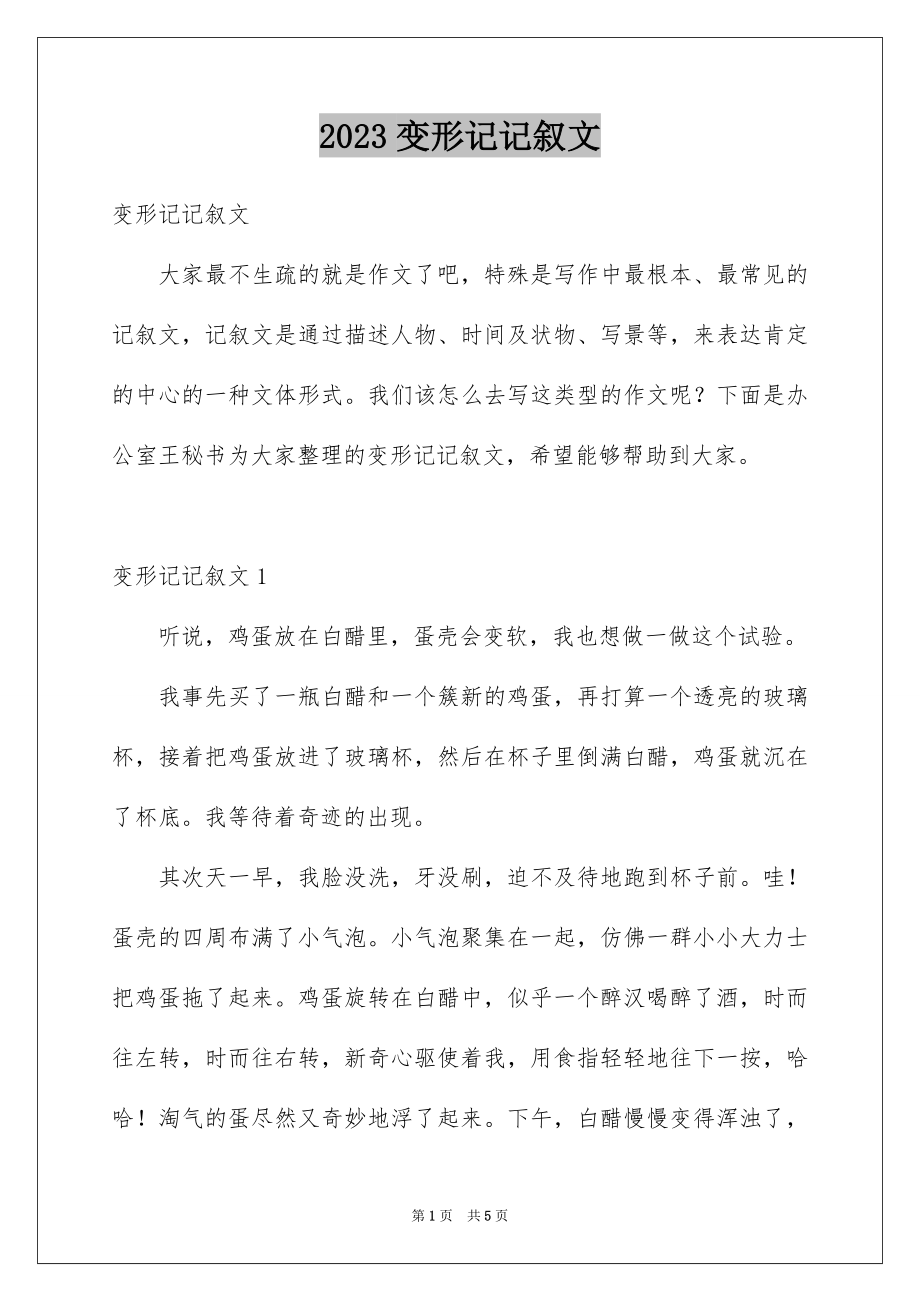 2023年变形记记叙文2.docx_第1页