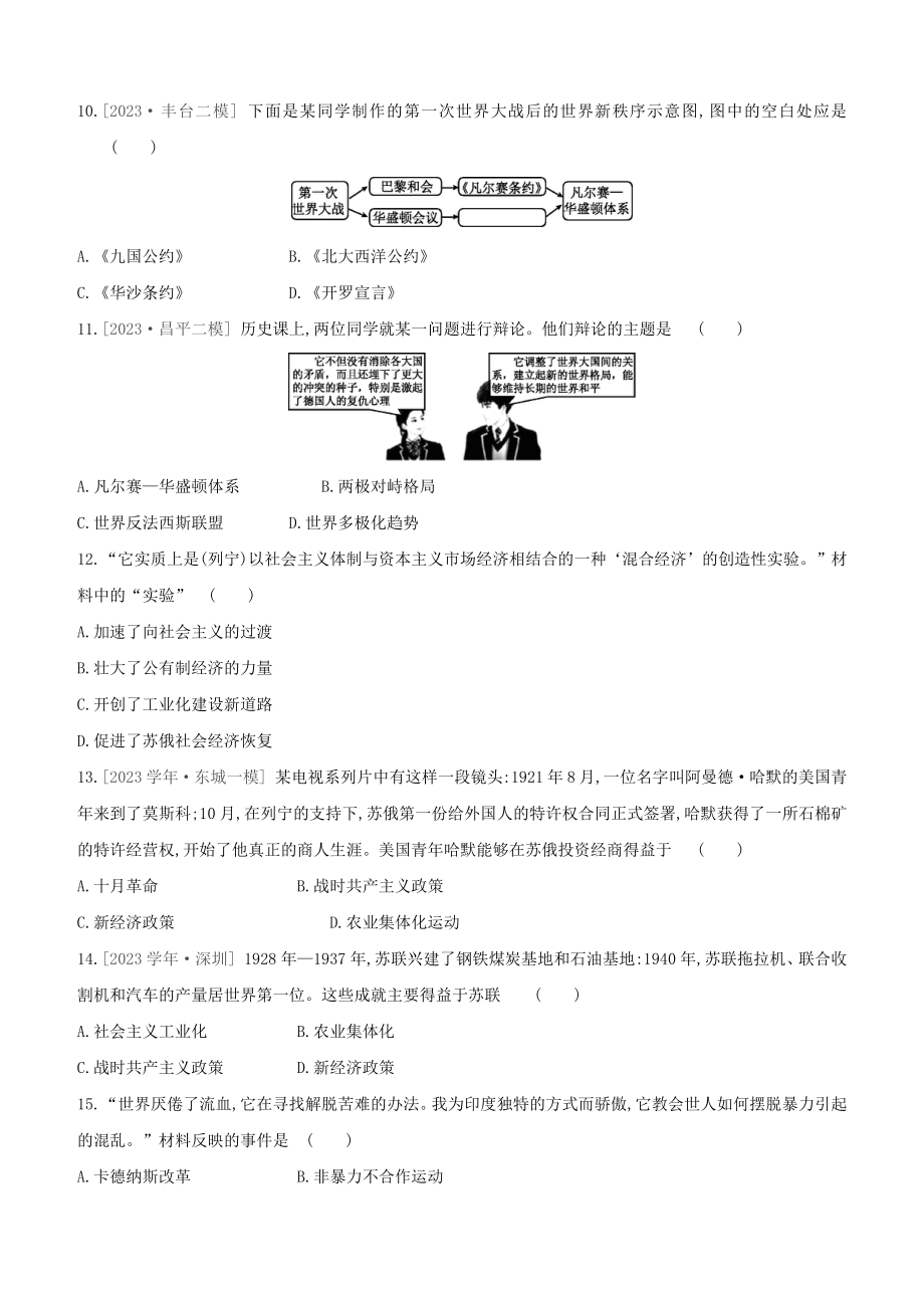 北京2023中考历史复习方案第01篇第03部分世界史课时训练24第一次世界大战和战后初期的世界试题.docx_第3页