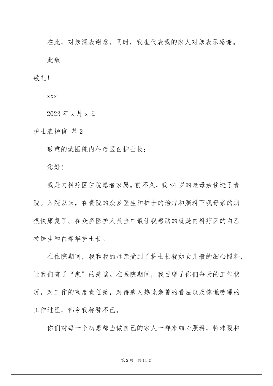 2023护士表扬信范文.docx_第2页