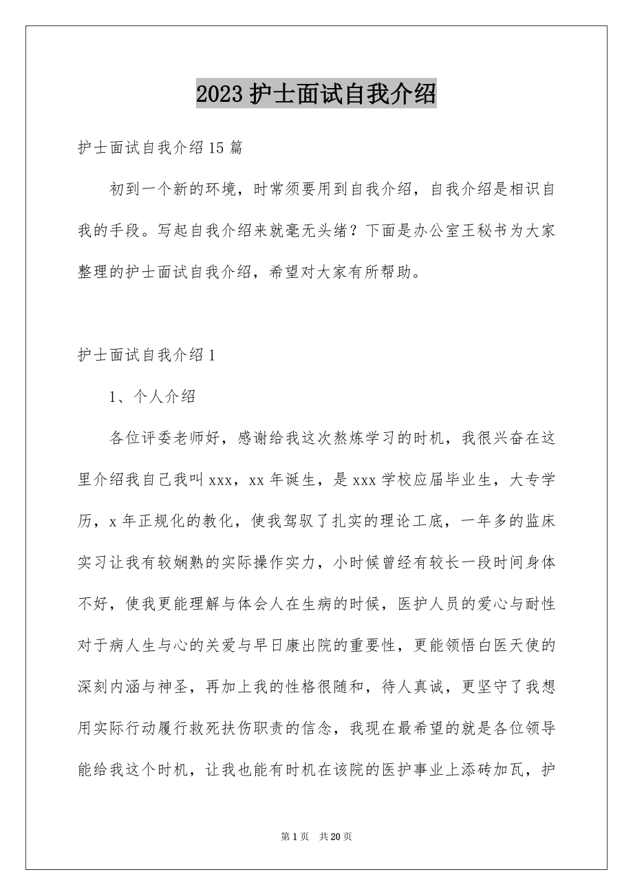 2023护士面试自我介绍范文.docx_第1页