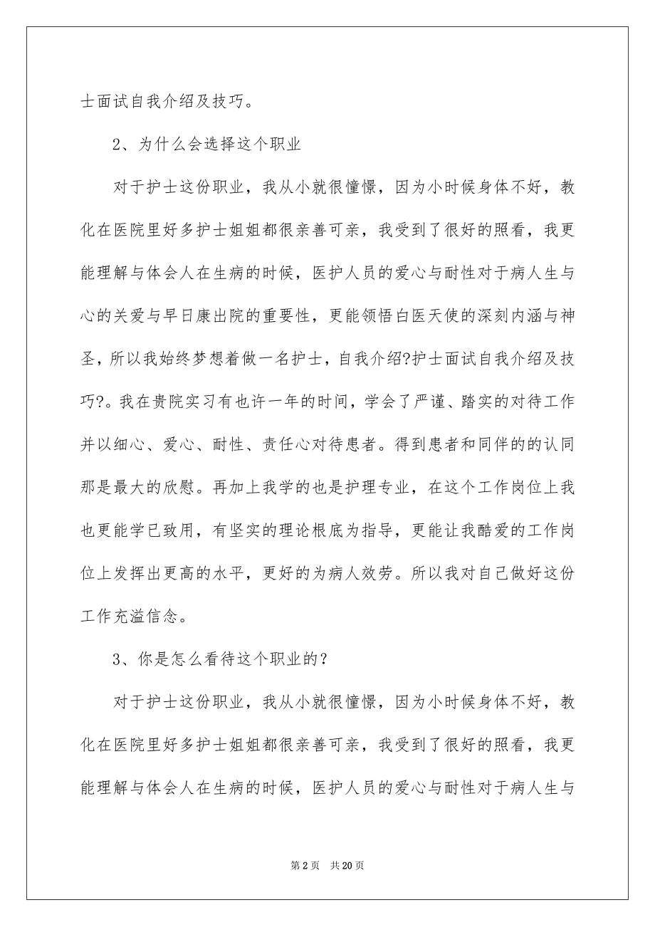 2023护士面试自我介绍范文.docx_第2页