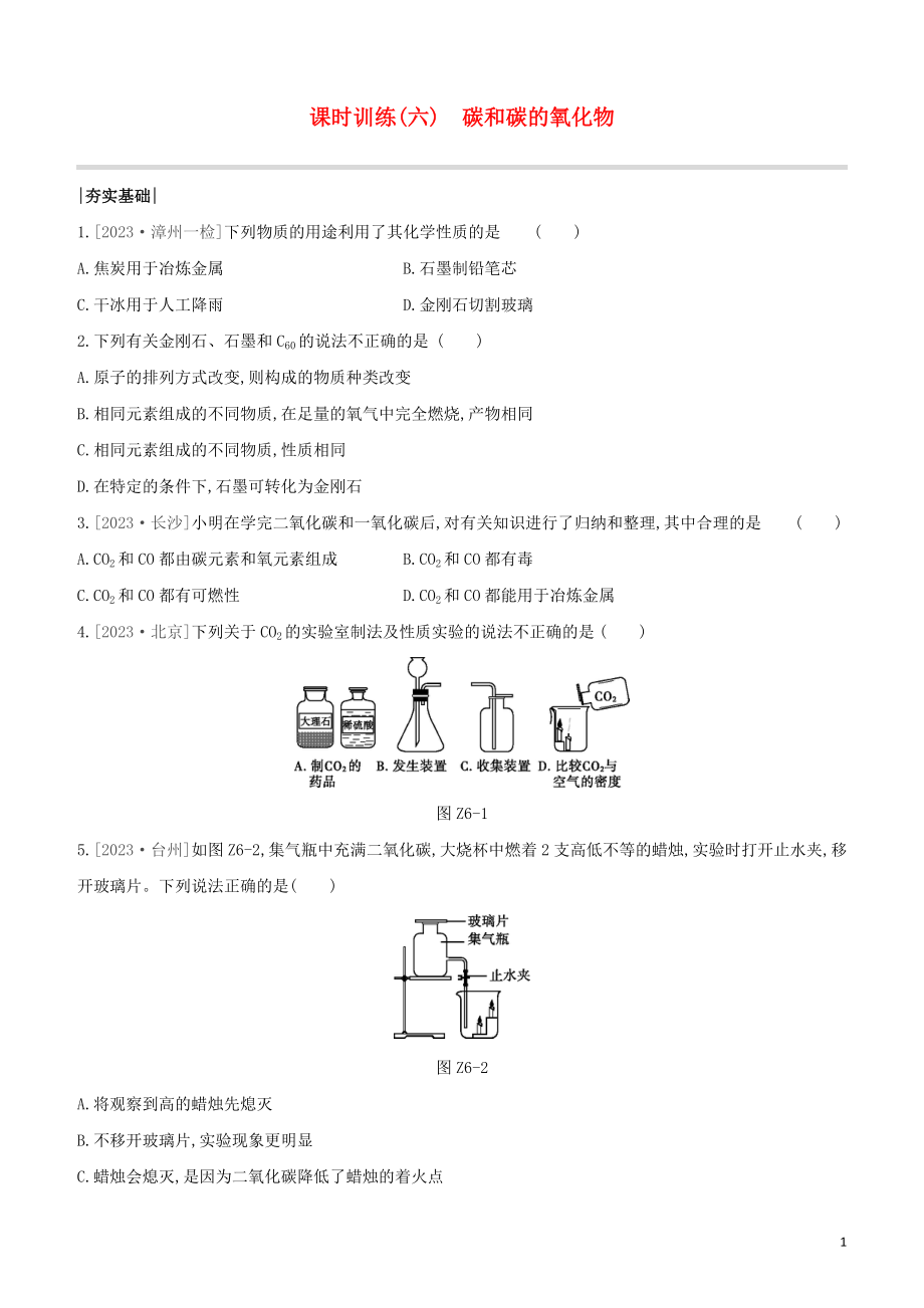 福建专版2023学年中考化学复习方案课时训练06碳和碳的氧化物试题.docx_第1页