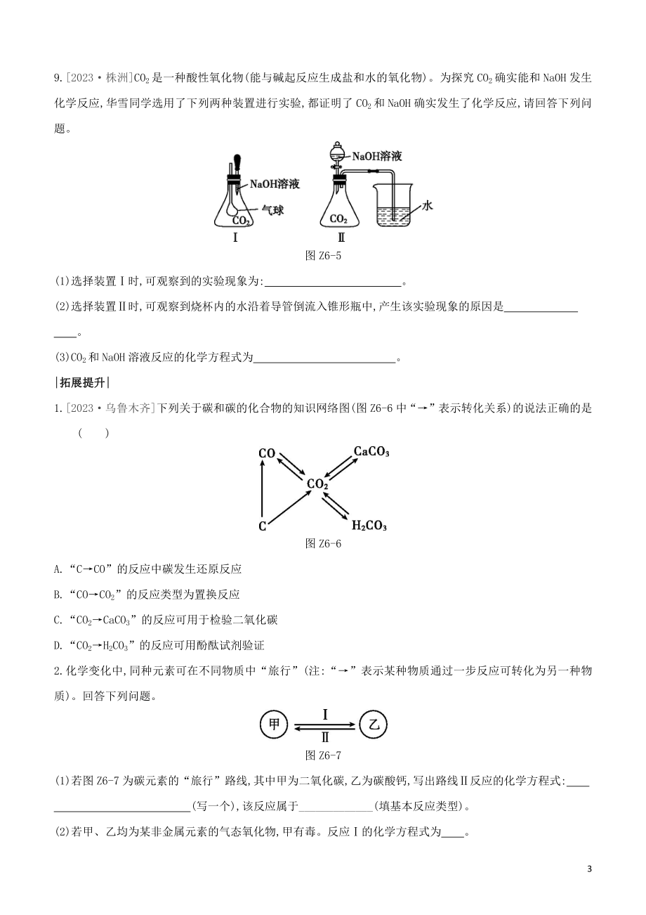 福建专版2023学年中考化学复习方案课时训练06碳和碳的氧化物试题.docx_第3页