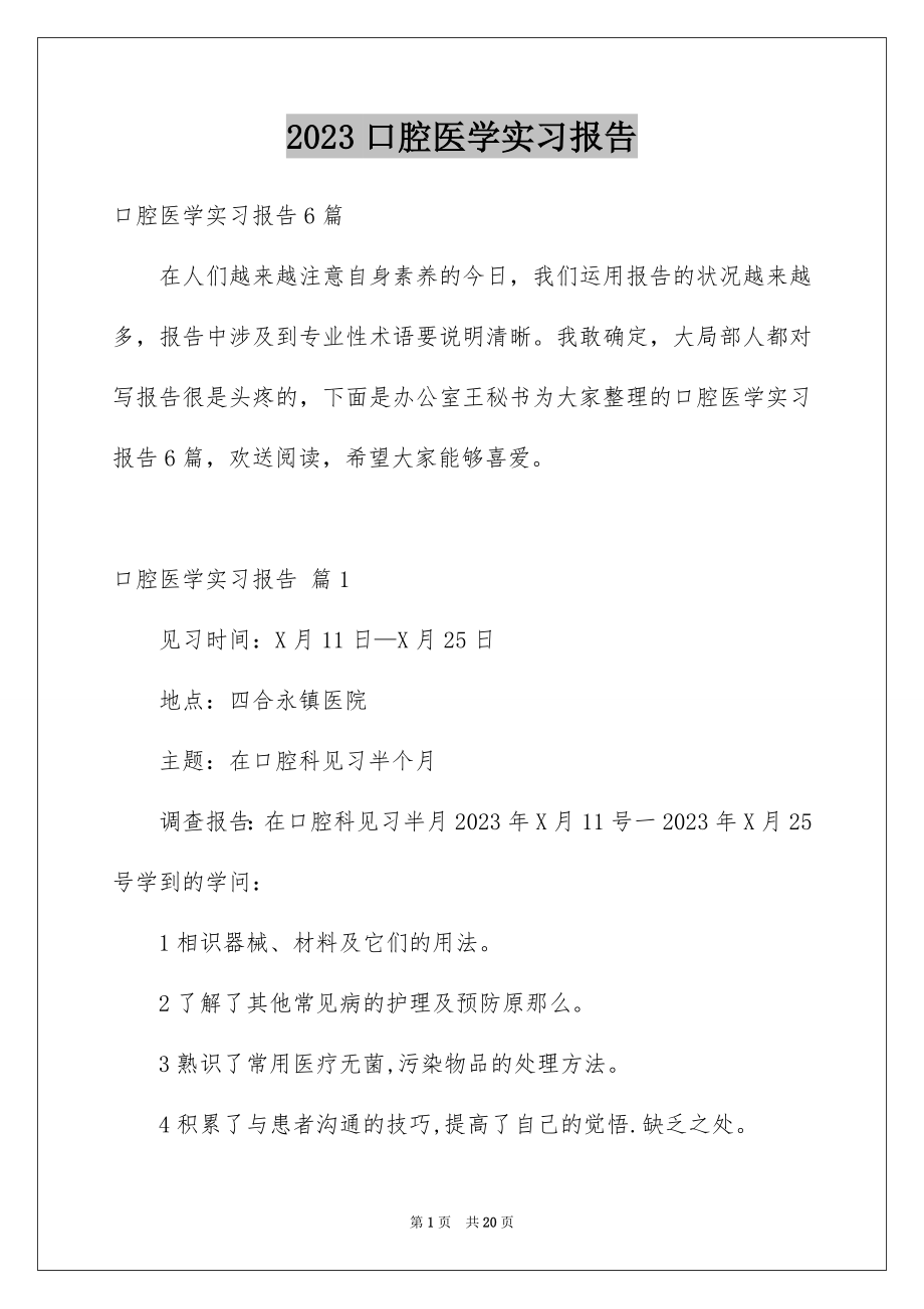 2023年口腔医学实习报告.docx_第1页