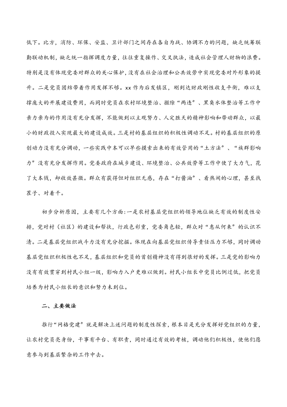 “网格党建”模式经验交流材料：“网格党建”模式营造共建共治共享社会治理格局.docx_第2页