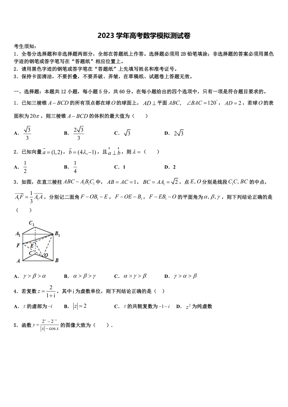 2023届湖北省黄梅国际育才高级中学高三第二次调研数学试卷（含解析）.doc_第1页