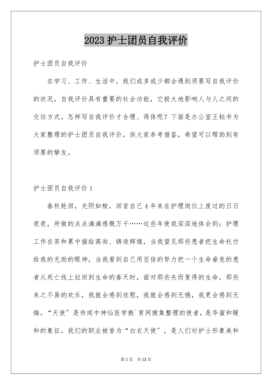 2023护士团员自我评价1范文.docx_第1页