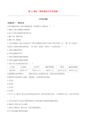 呼和浩特2023中考历史复习方案第二部分中国现代史第11课时国防建设与外交成就试题.docx