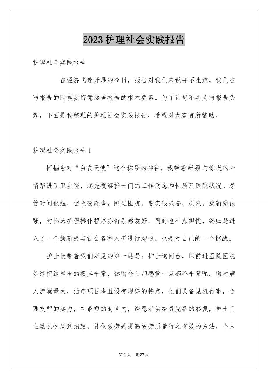 2023护理社会实践报告2范文.docx_第1页