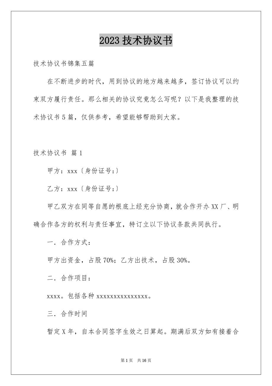 2023技术协议书22范文.docx_第1页