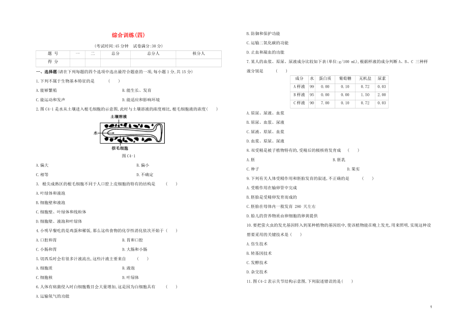 连云港专版2023学年中考生物复习方案综合训练04试题.docx_第1页