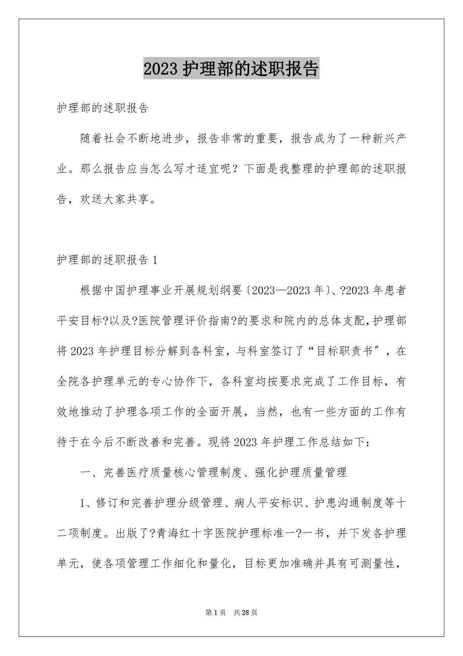 2023护理部的述职报告1范文.docx_第1页