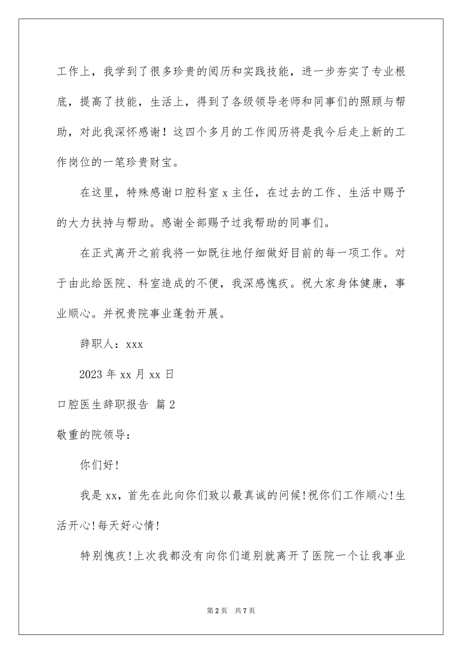 2023年口腔医生辞职报告14.docx_第2页