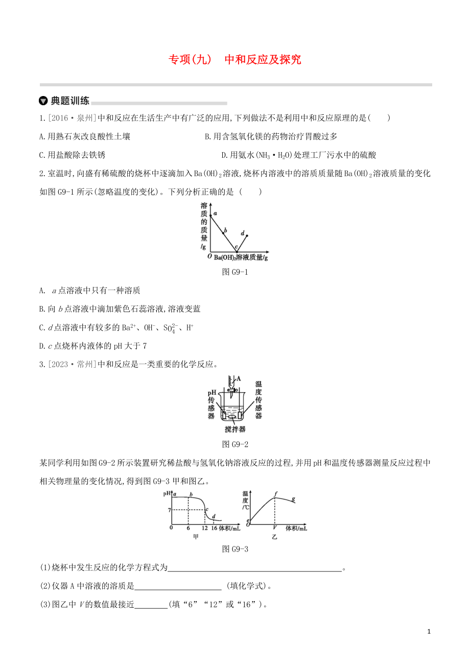 福建专版2023学年中考化学复习方案专项09中和反应及探究试题.docx_第1页