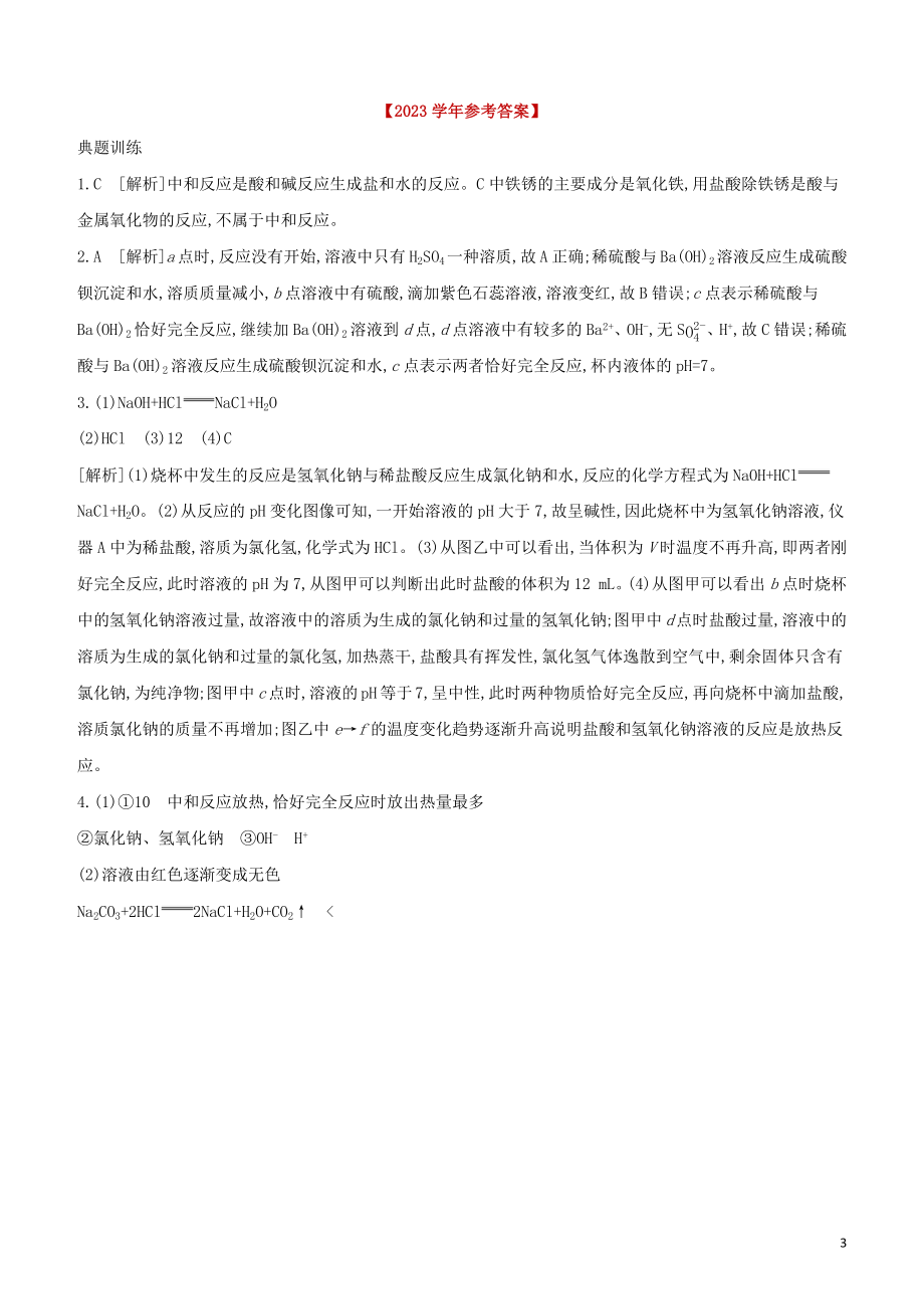 福建专版2023学年中考化学复习方案专项09中和反应及探究试题.docx_第3页