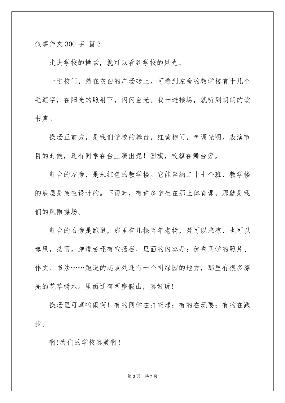 2023年叙事作文300字37.docx_第3页