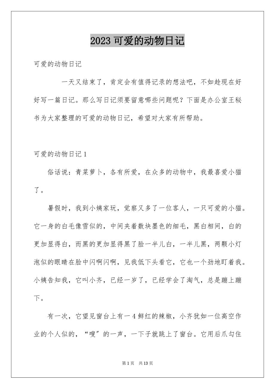 2023年可爱的动物日记1.docx_第1页