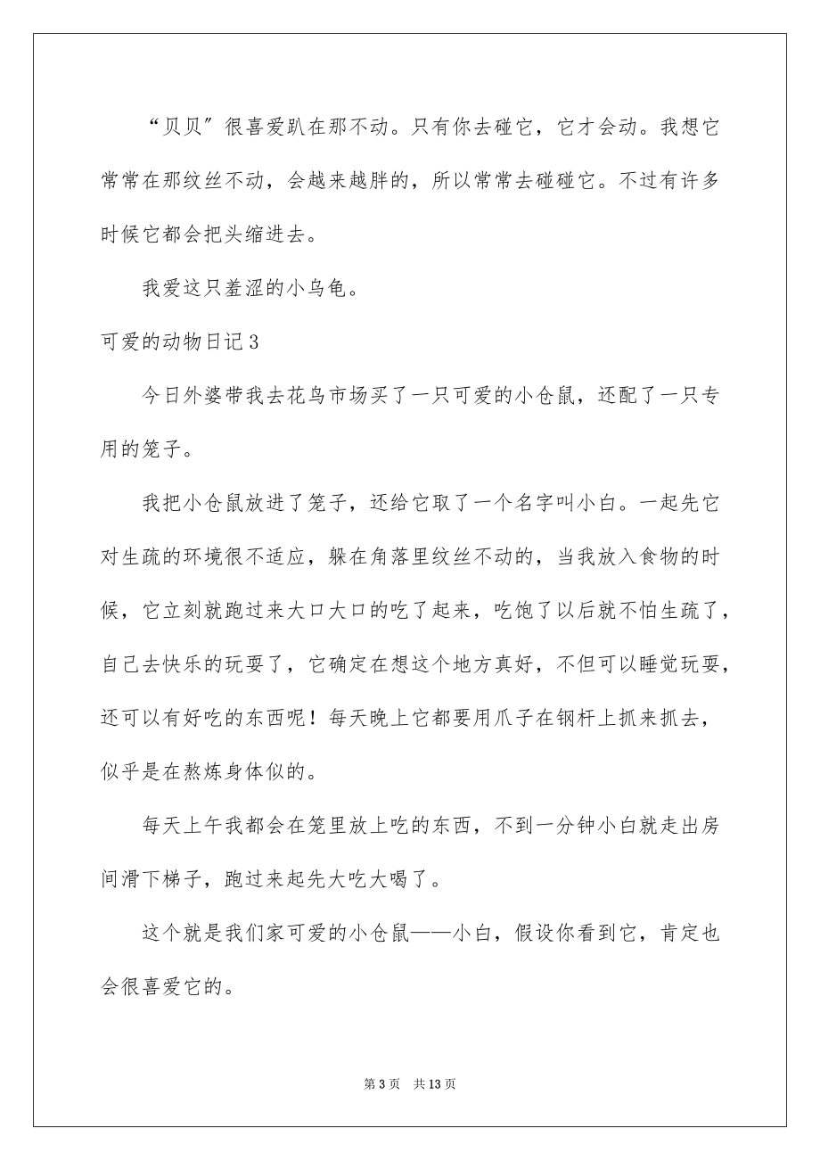 2023年可爱的动物日记1.docx_第3页