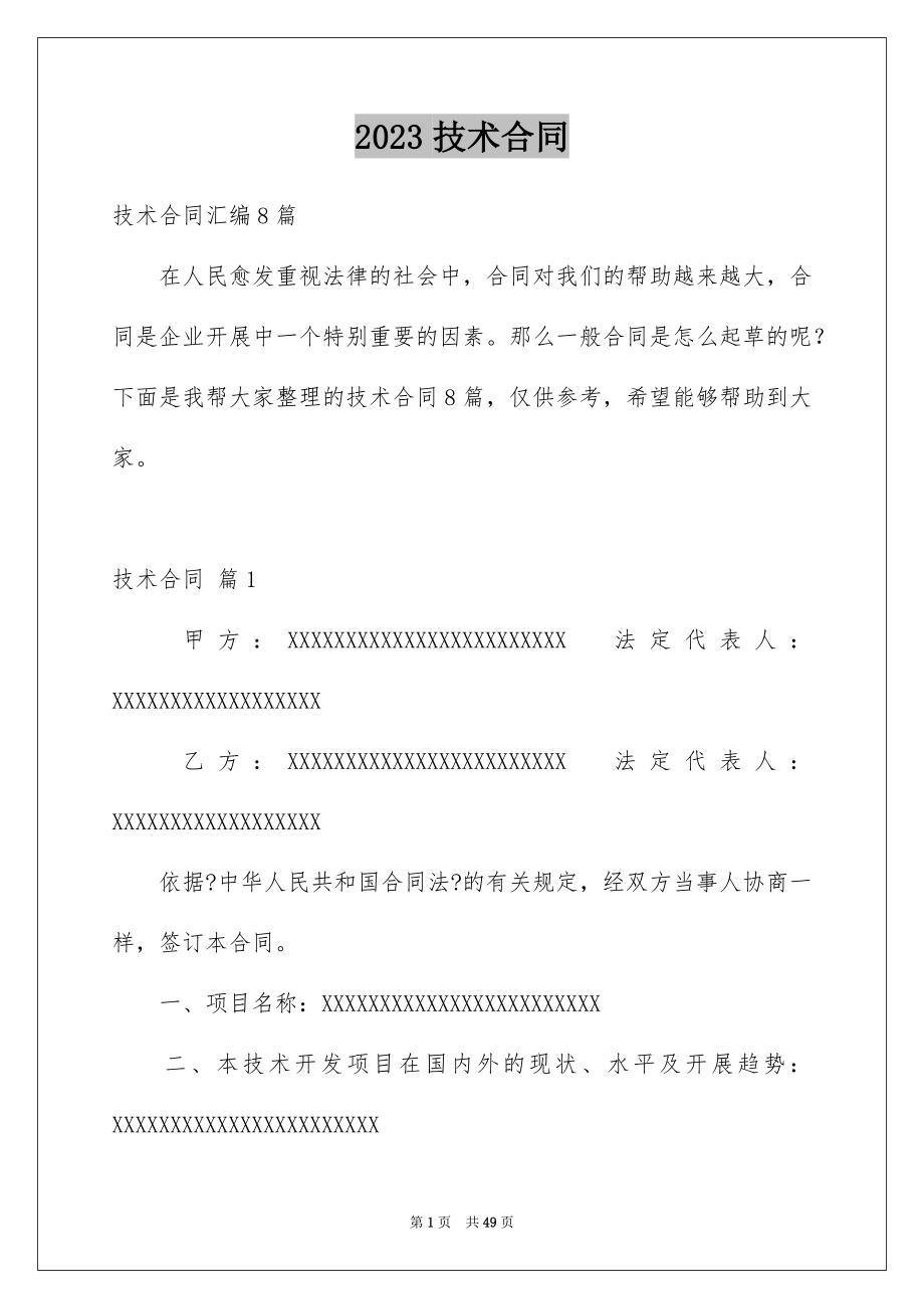 2023技术合同390范文.docx_第1页