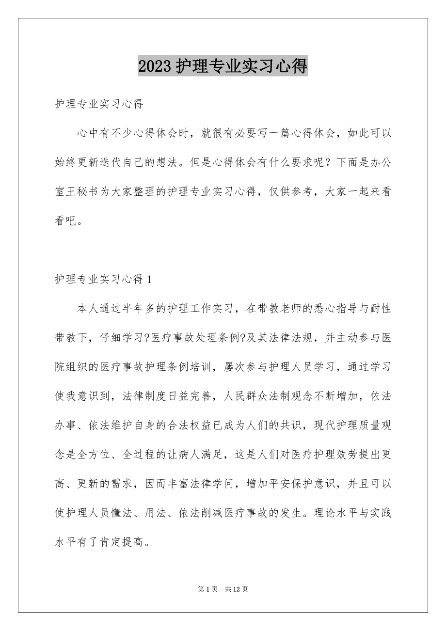 2023护理专业实习心得范文.docx_第1页