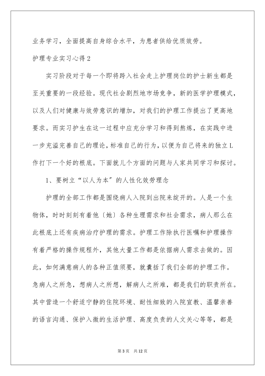 2023护理专业实习心得范文.docx_第3页