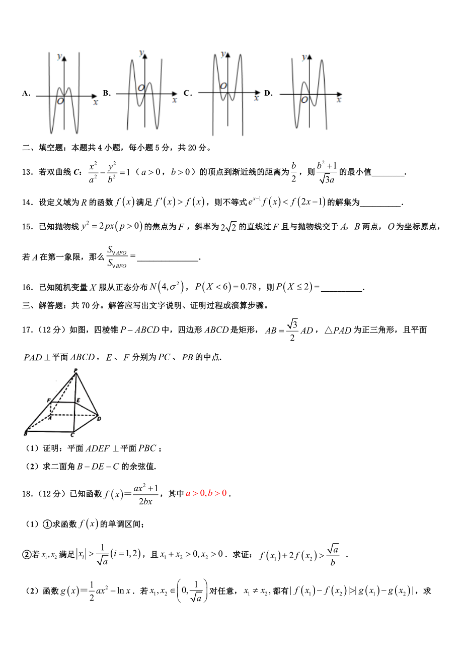 2023届黑龙江省鹤岗市第一中学高三第二次调研数学试卷（含解析）.doc_第3页