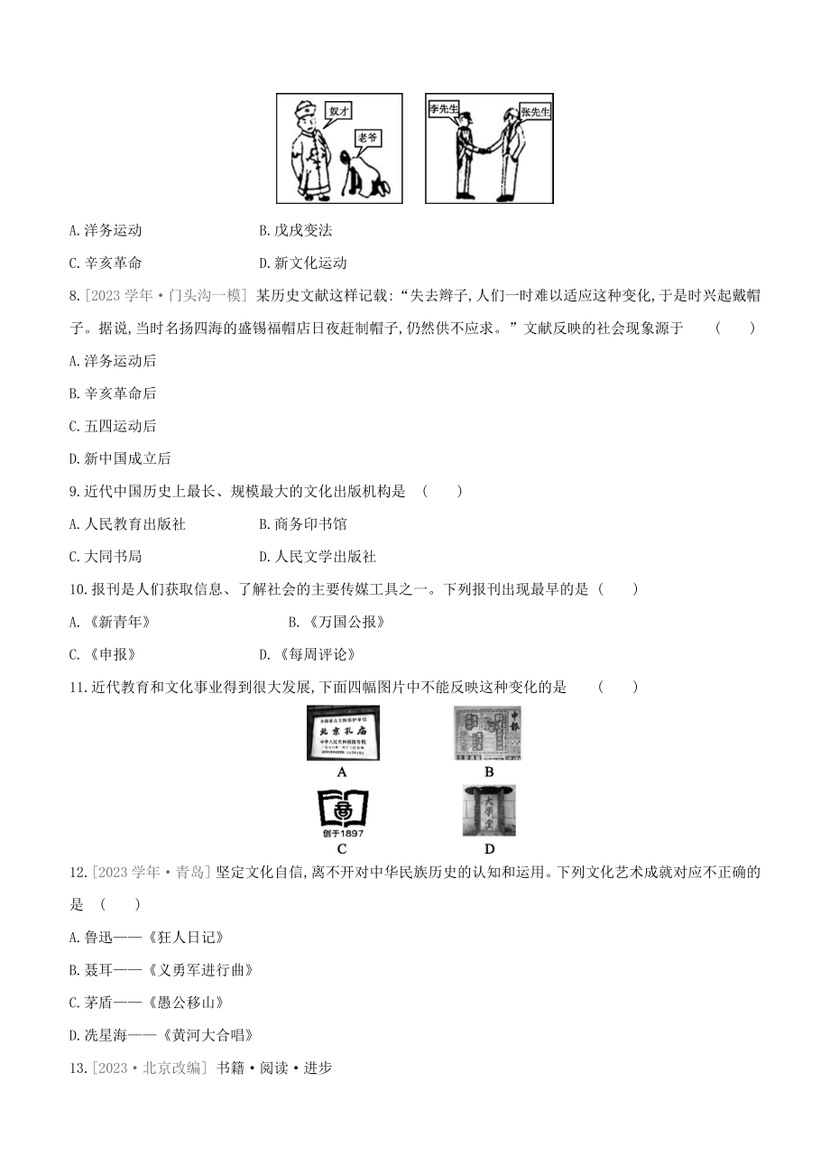 北京2023中考历史复习方案第01篇第02部分中国近现代史课时训练14近代经济社会生活与教育文化事业的发展试题.docx_第3页