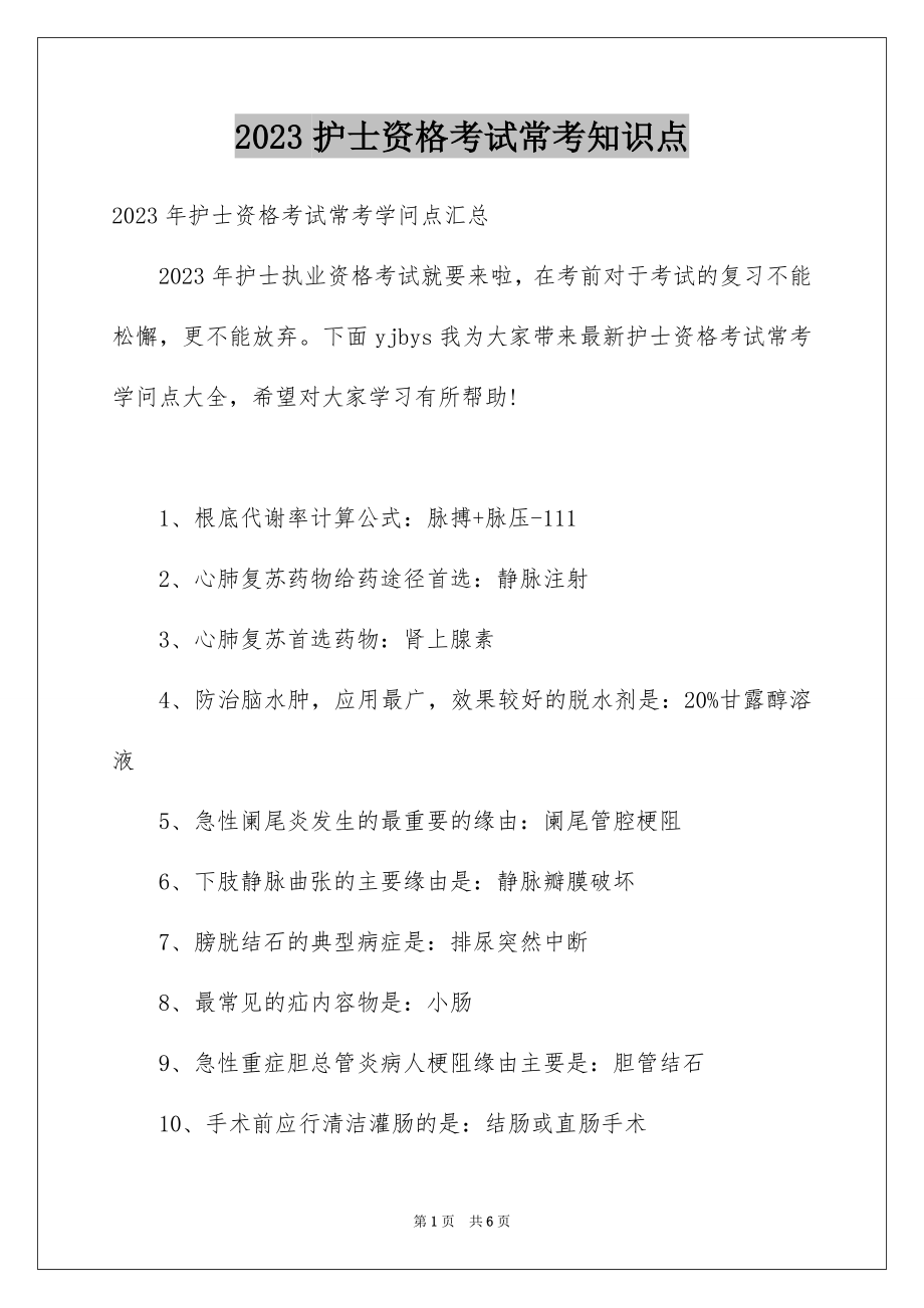 2023护士资格考试常考知识点范文.docx_第1页