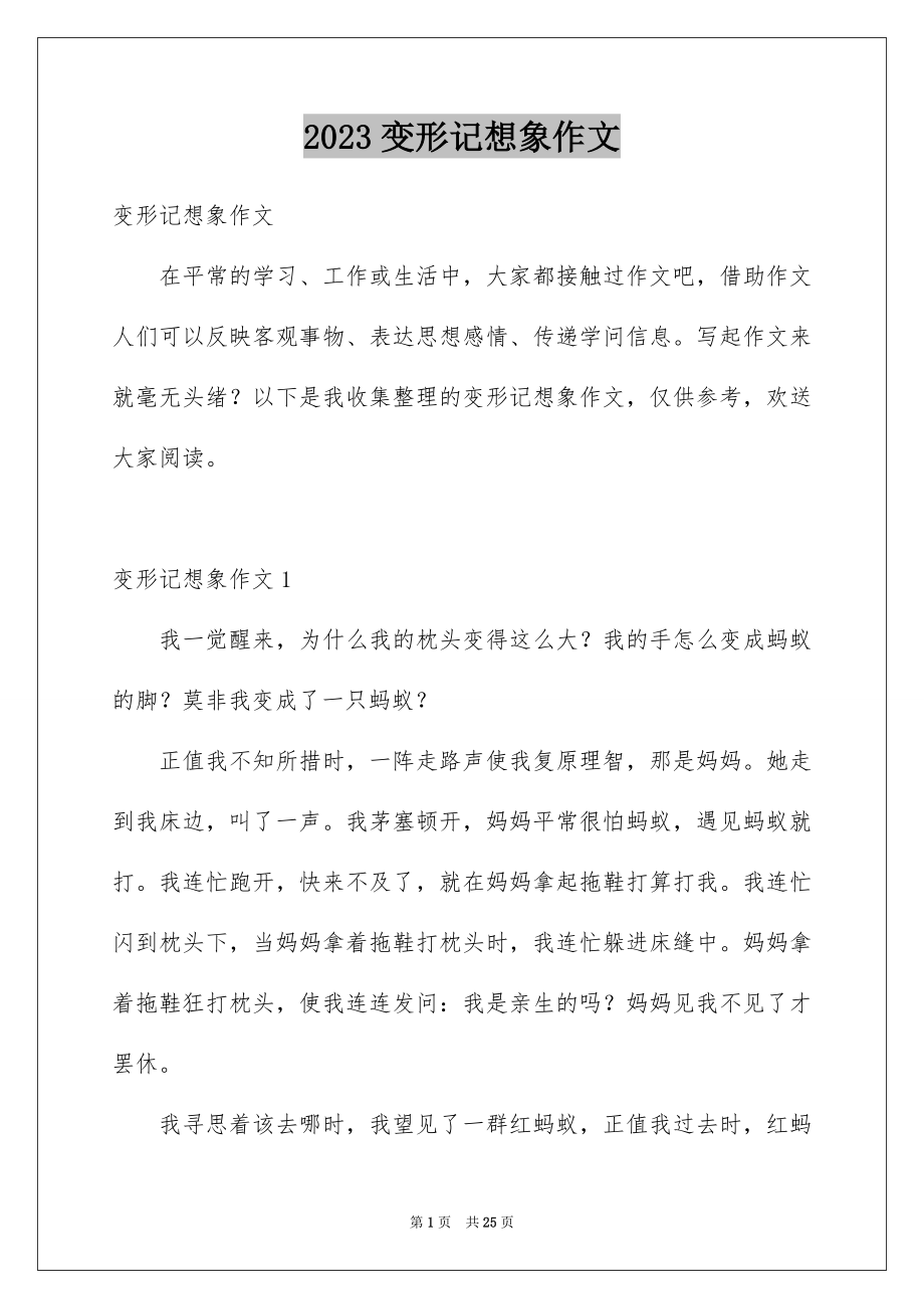 2023年变形记想象作文24.docx_第1页