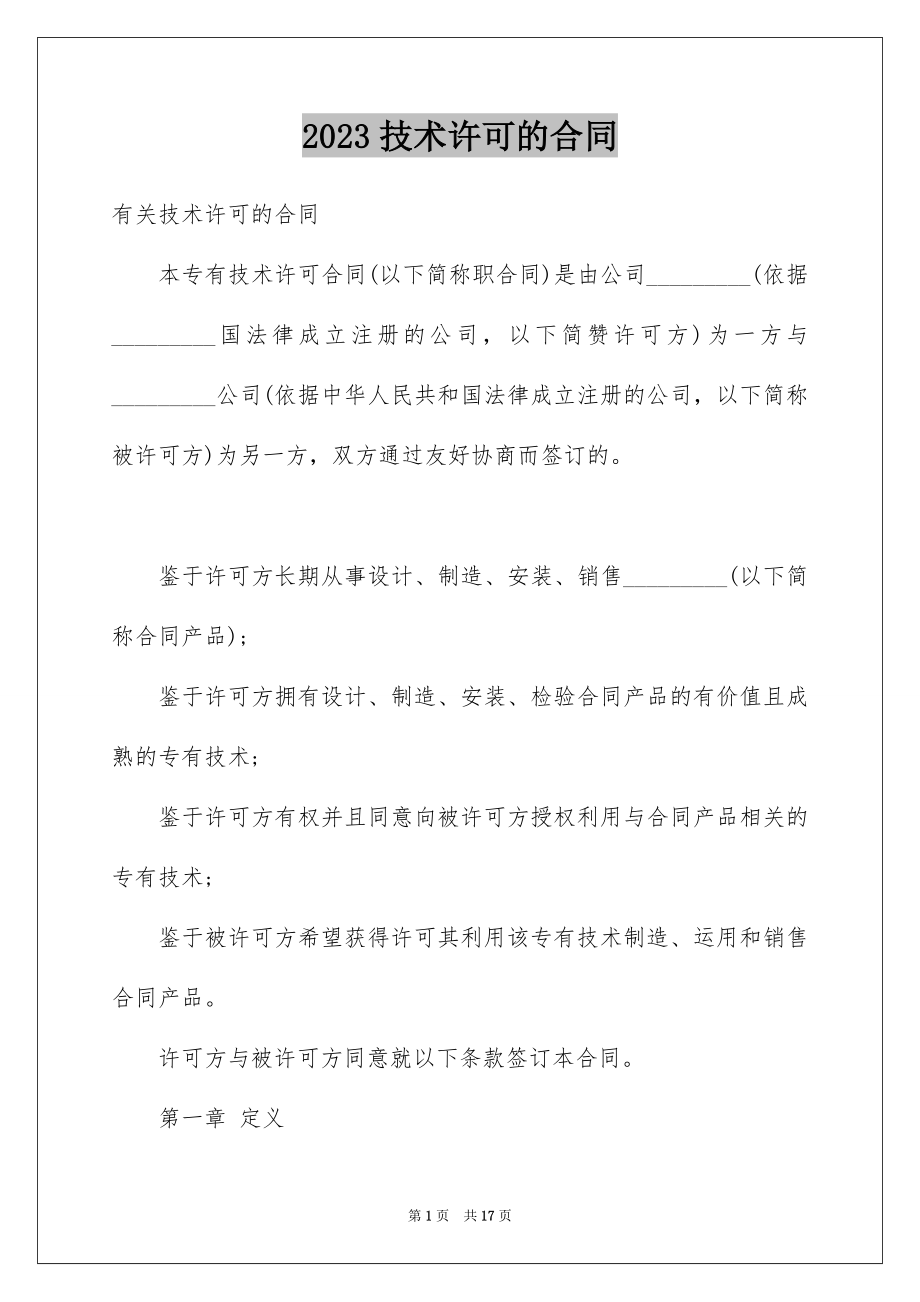 2023技术许可的合同范文.docx_第1页