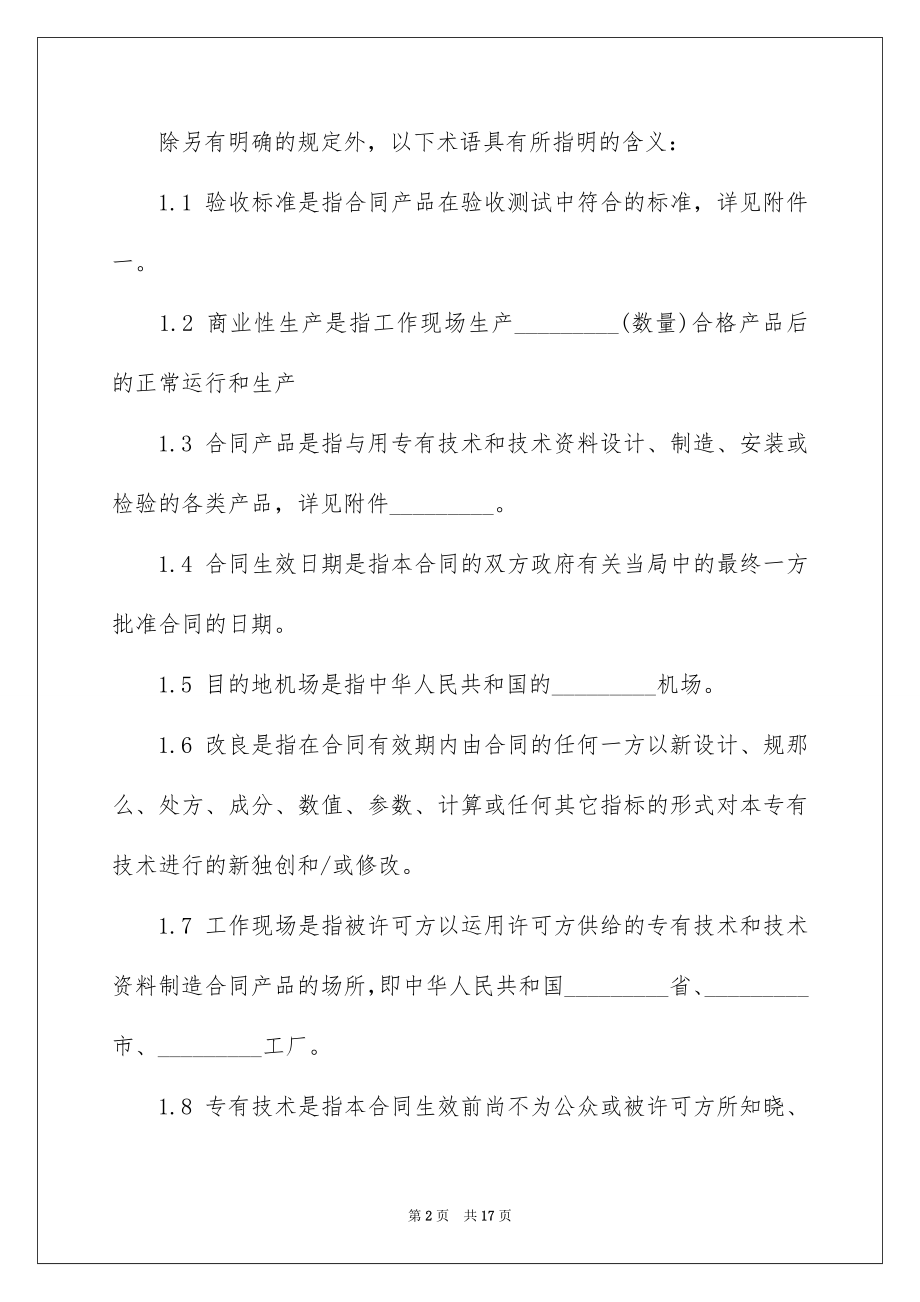 2023技术许可的合同范文.docx_第2页