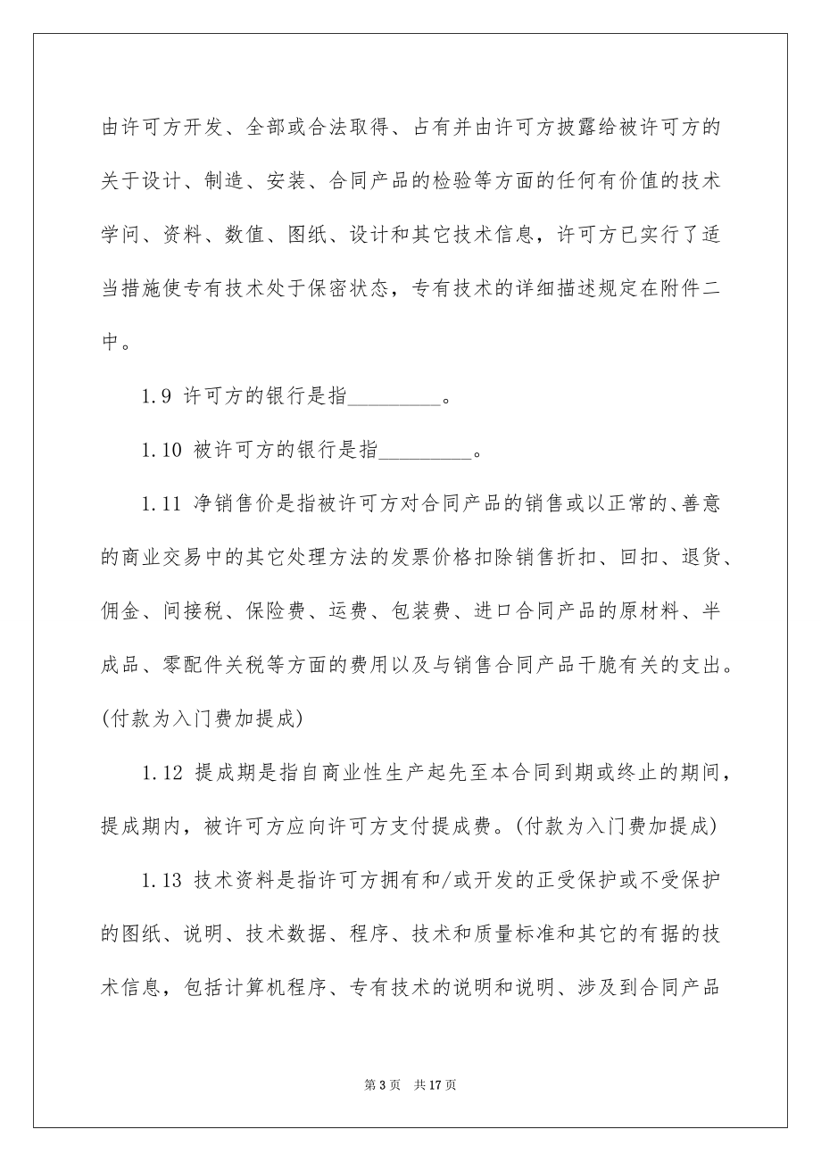 2023技术许可的合同范文.docx_第3页