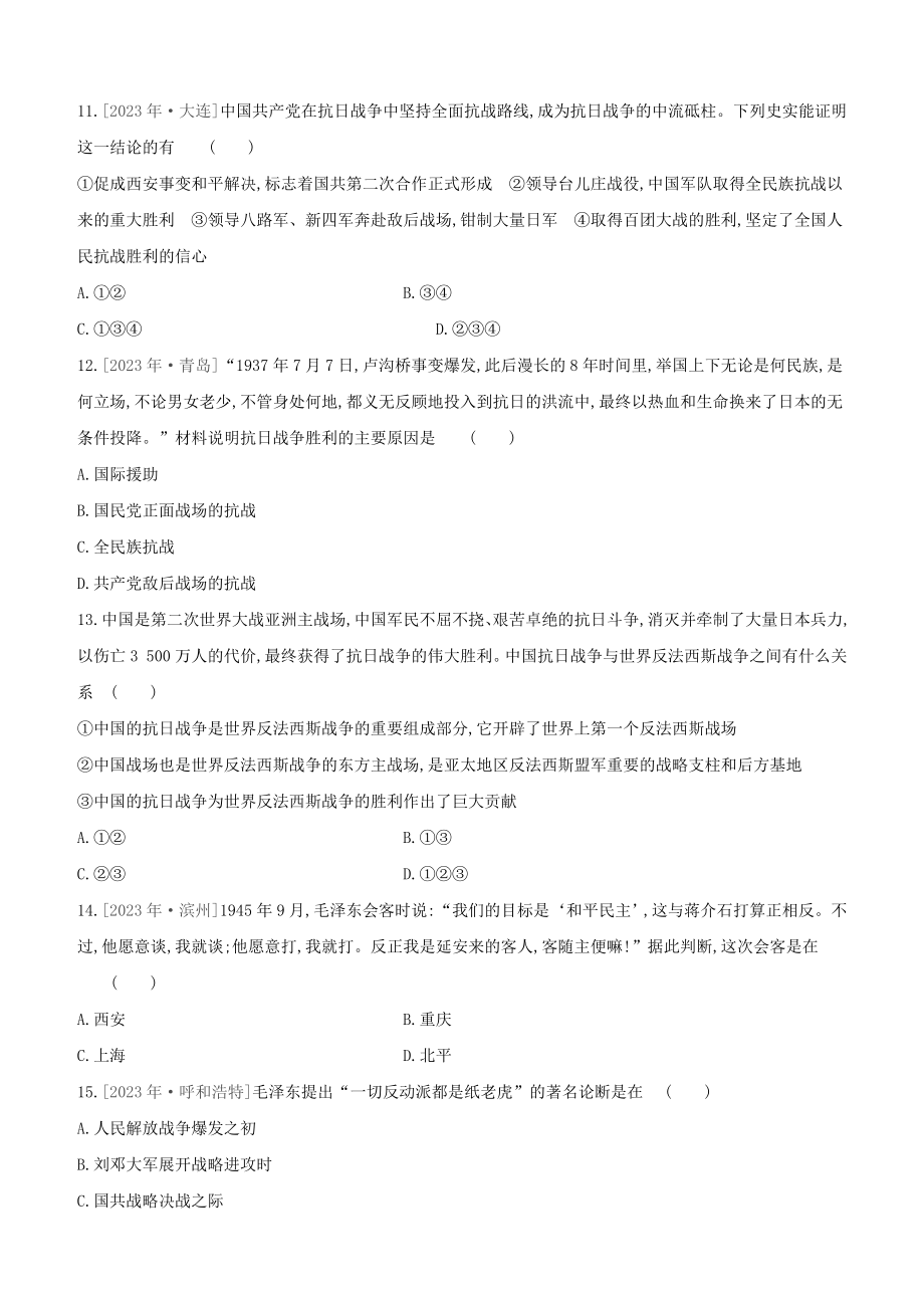 全国版2023学年中考历史复习方案第二部分中国近代史课时训练11中华民族的抗日战争解放战争试题.docx_第3页