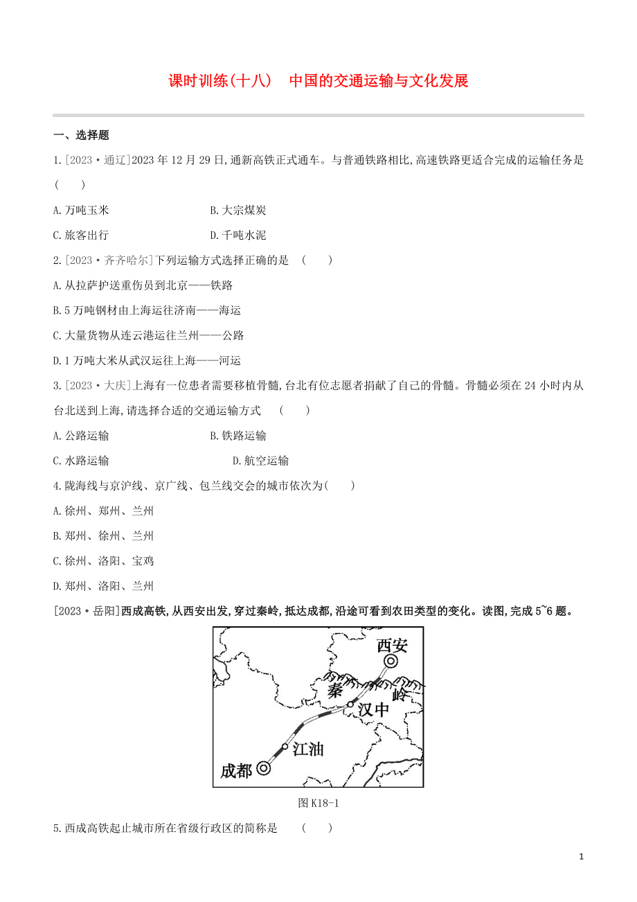 江西专版2023学年中考地理复习方案第四部分中国地理上课时训练18中国的交通运输与文化发展试题.docx_第1页