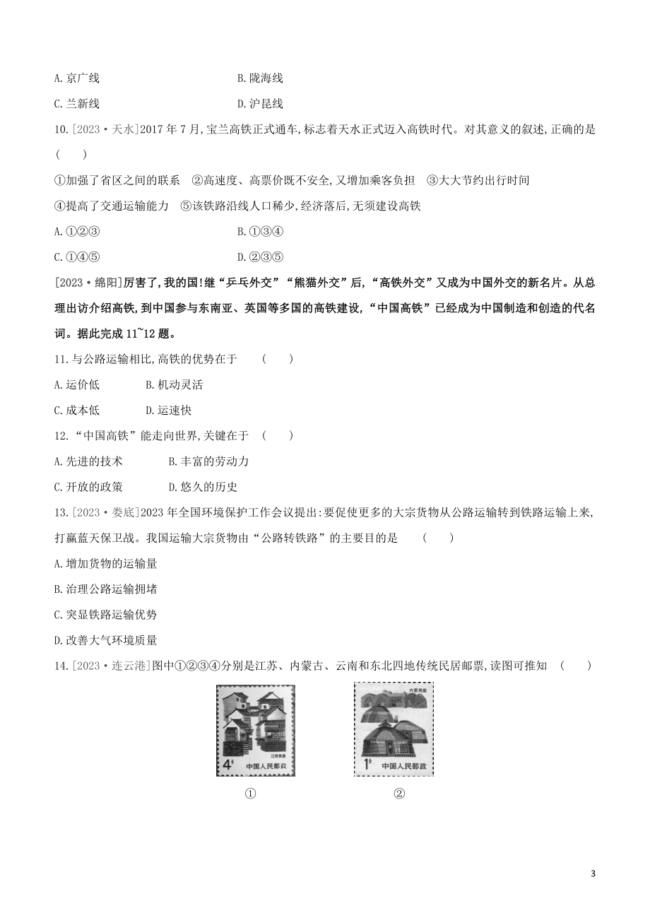 江西专版2023学年中考地理复习方案第四部分中国地理上课时训练18中国的交通运输与文化发展试题.docx_第3页