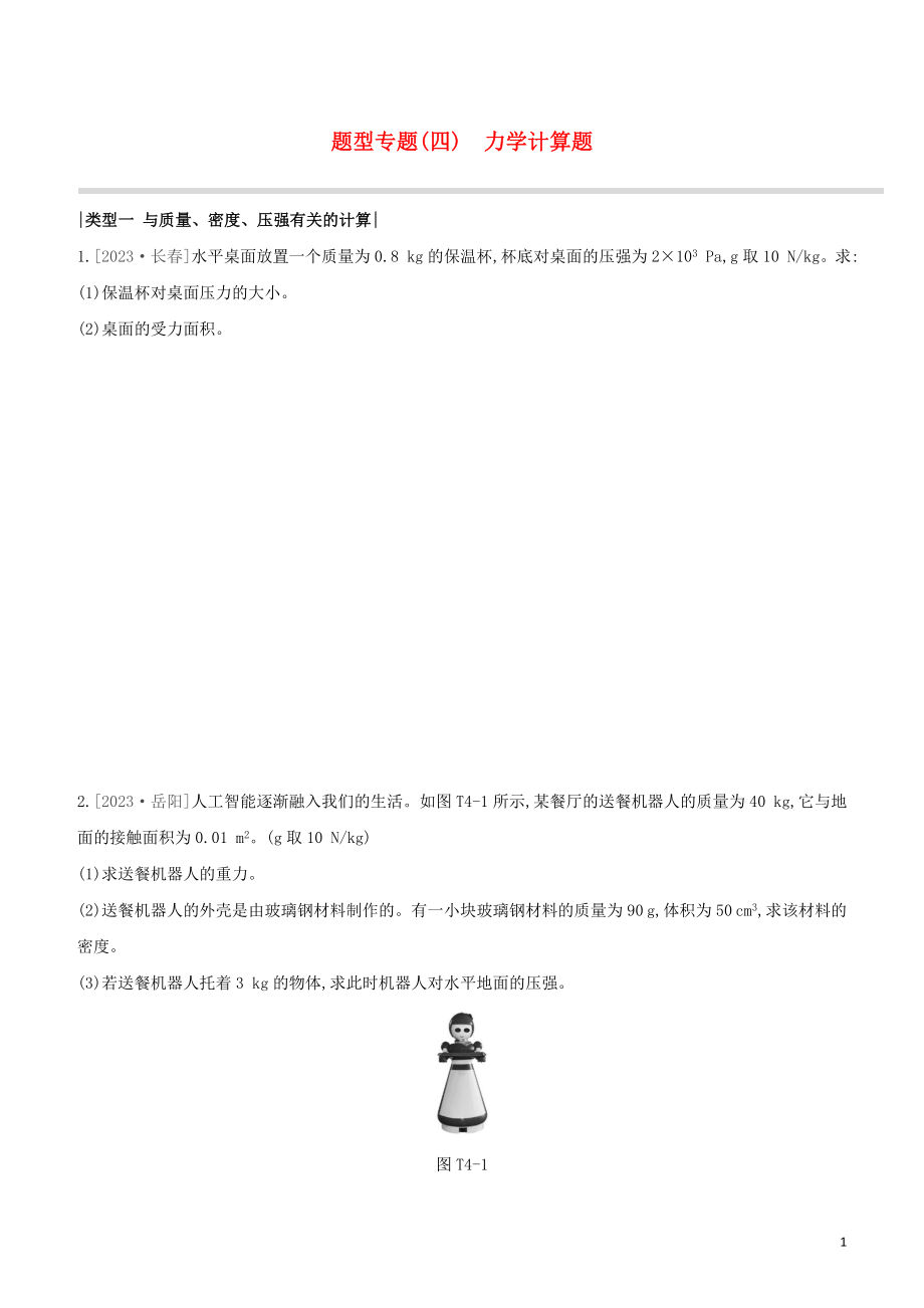 2023学年中考物理复习方案题型专题04力学计算题试题.docx_第1页