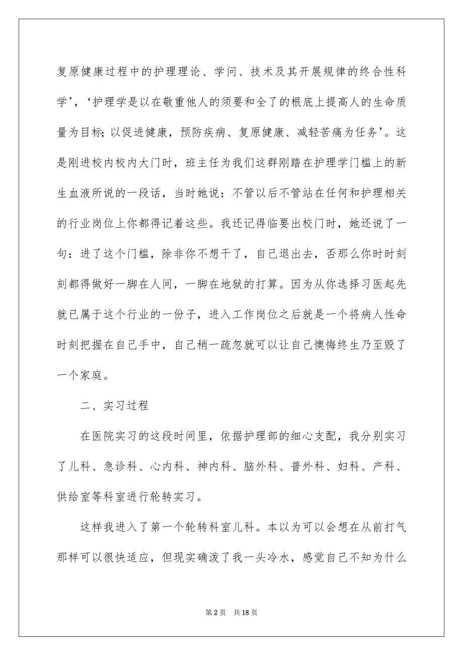 2023护士毕业实习报告范文.docx_第2页